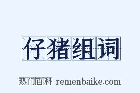 仔猪组词是什么意思的图片